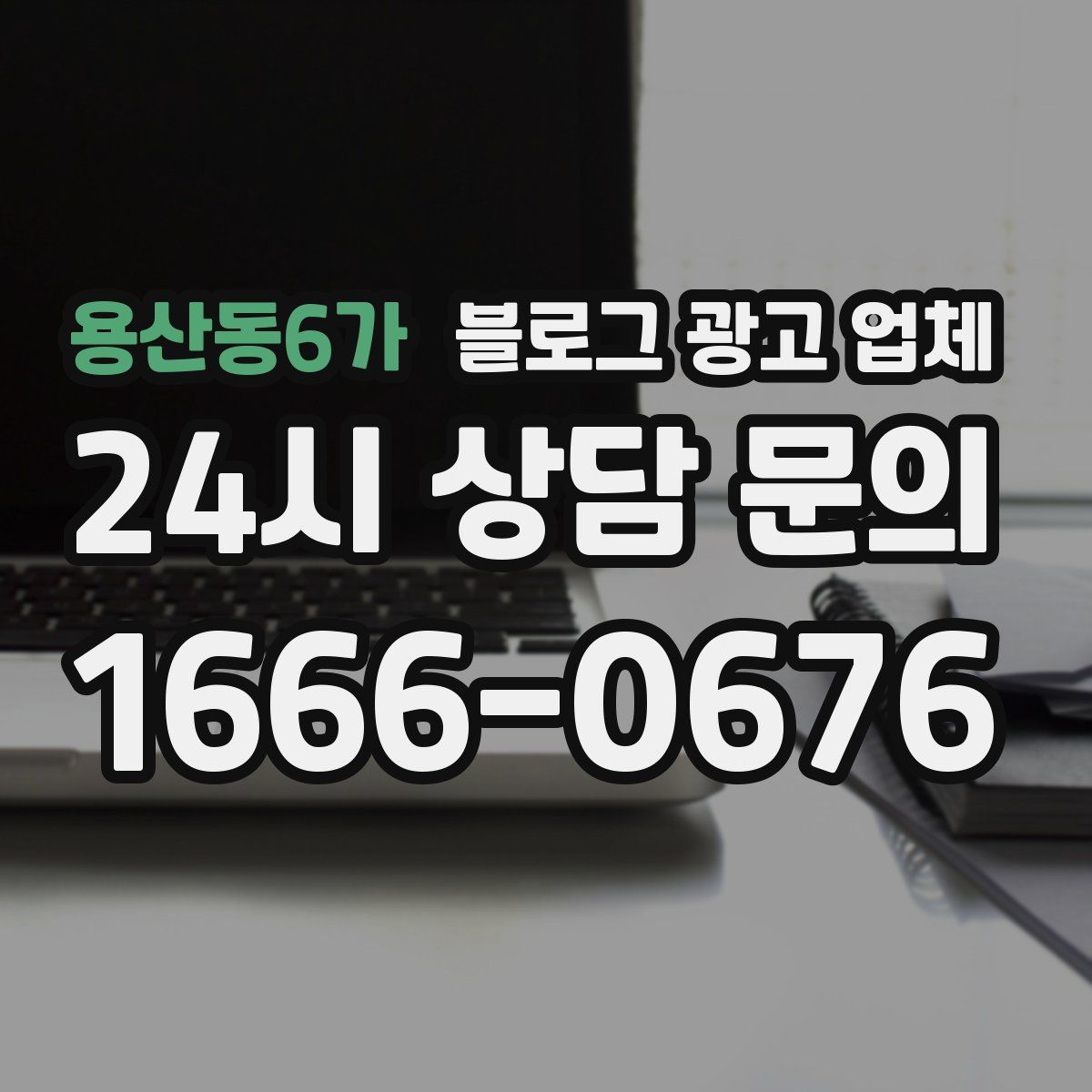 용산동6가 블로그 광고 업체