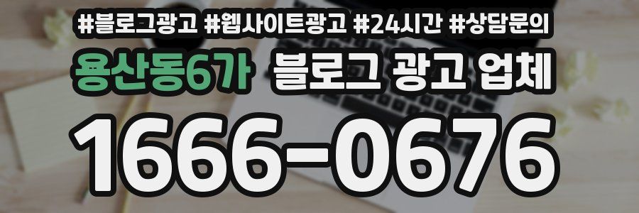 용산동6가 블로그 광고 업체