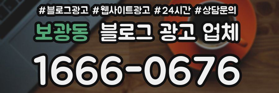 보광동 블로그 광고 업체