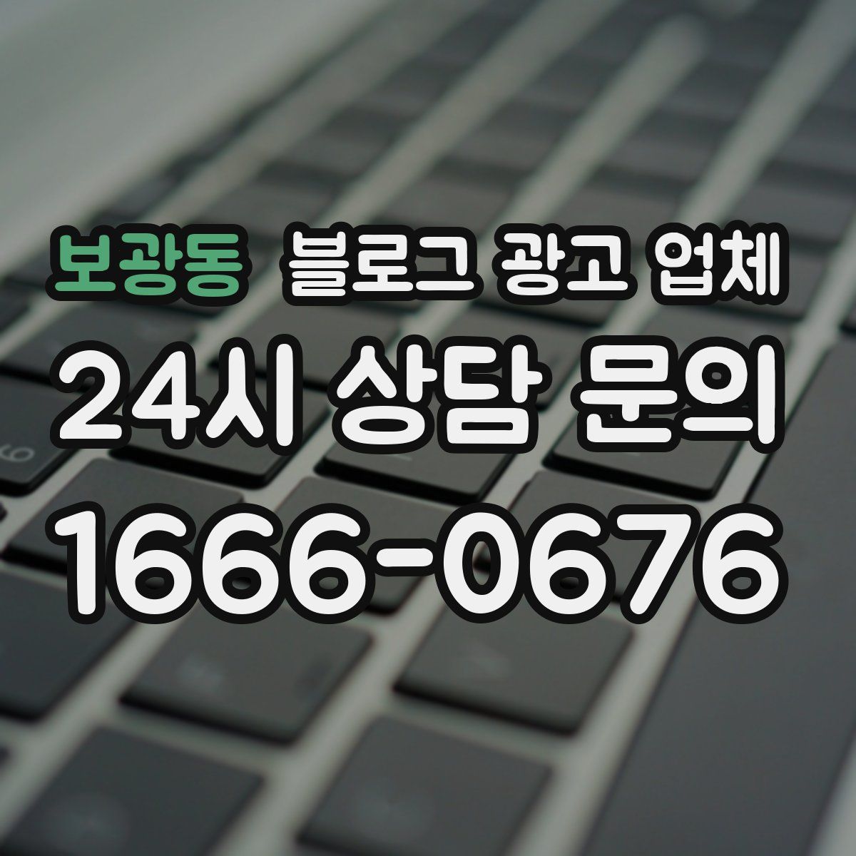 보광동 블로그 광고 업체