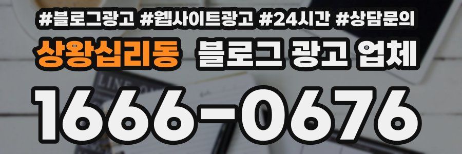 상왕십리동 블로그 광고 업체