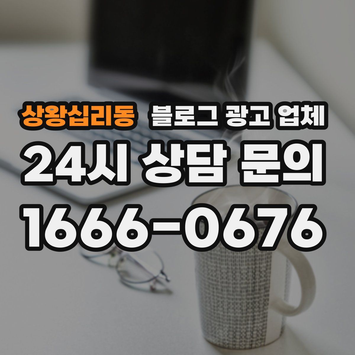 상왕십리동 블로그 광고 업체