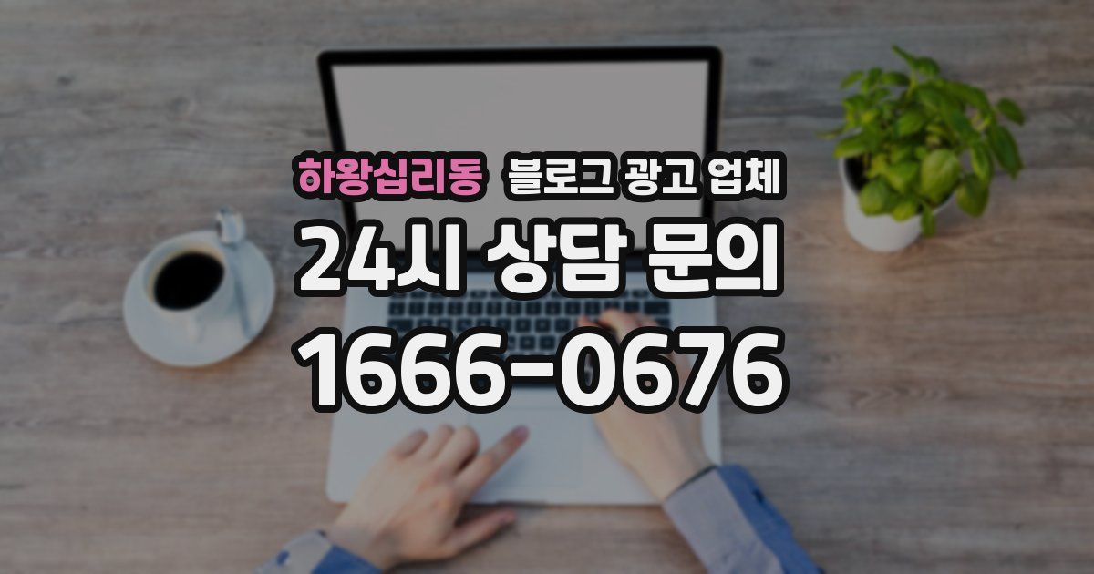 하왕십리동 블로그 광고 업체