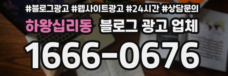 하왕십리동 블로그 광고 업체