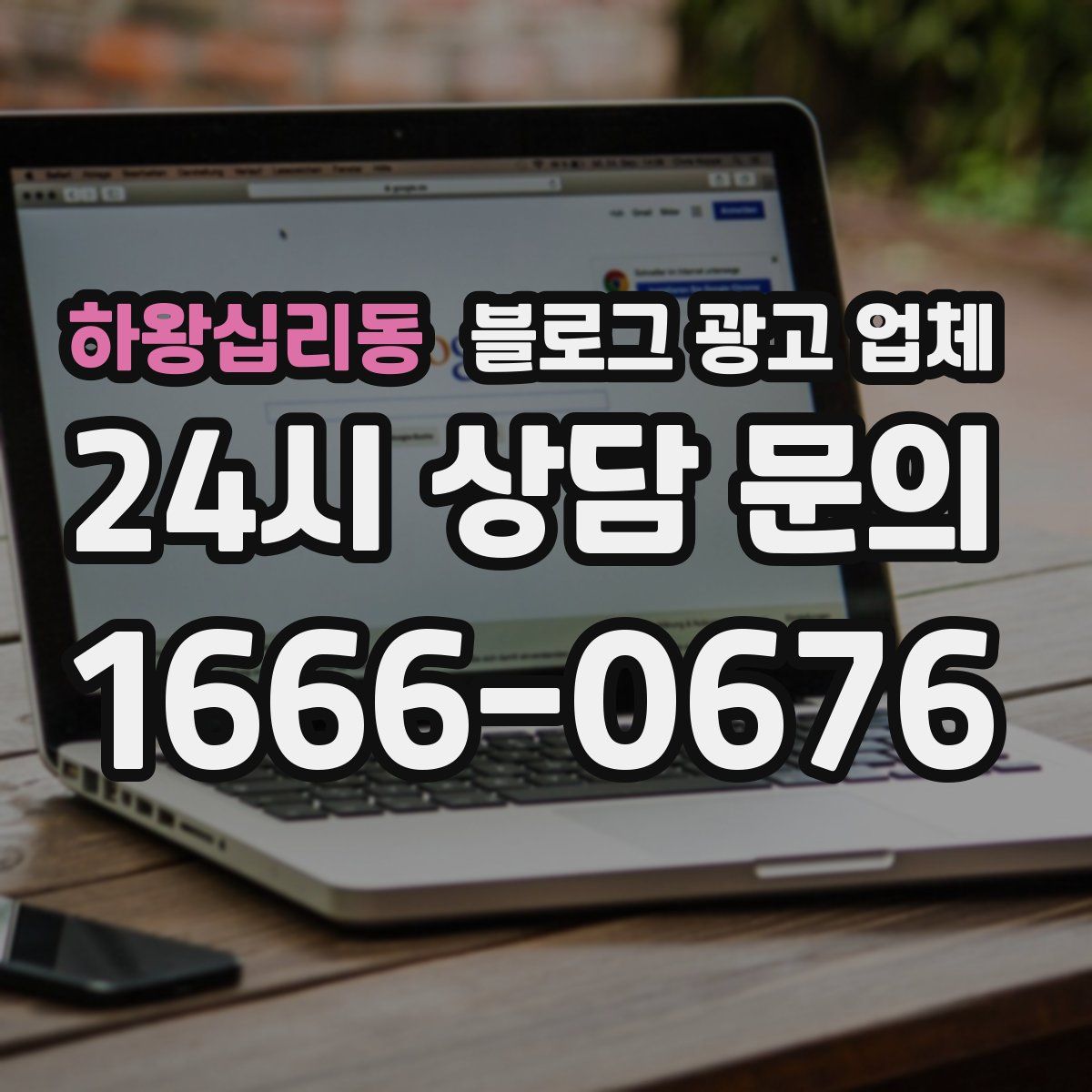 하왕십리동 블로그 광고 업체