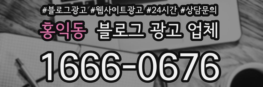 홍익동 블로그 광고 업체