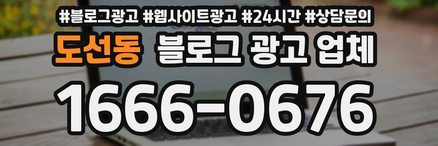 도선동 블로그 광고 업체