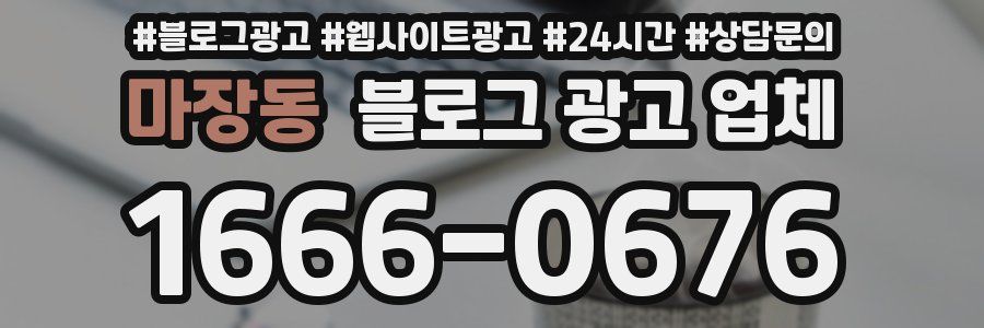 마장동 블로그 광고 업체
