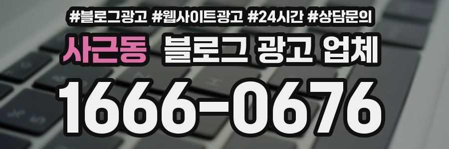 사근동 블로그 광고 업체