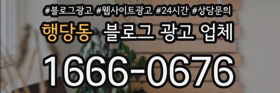 행당동 블로그 광고 업체