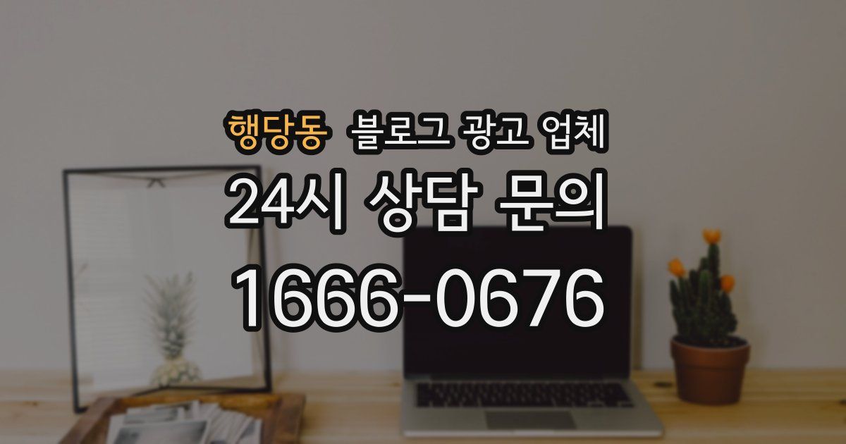 행당동 블로그 광고 업체