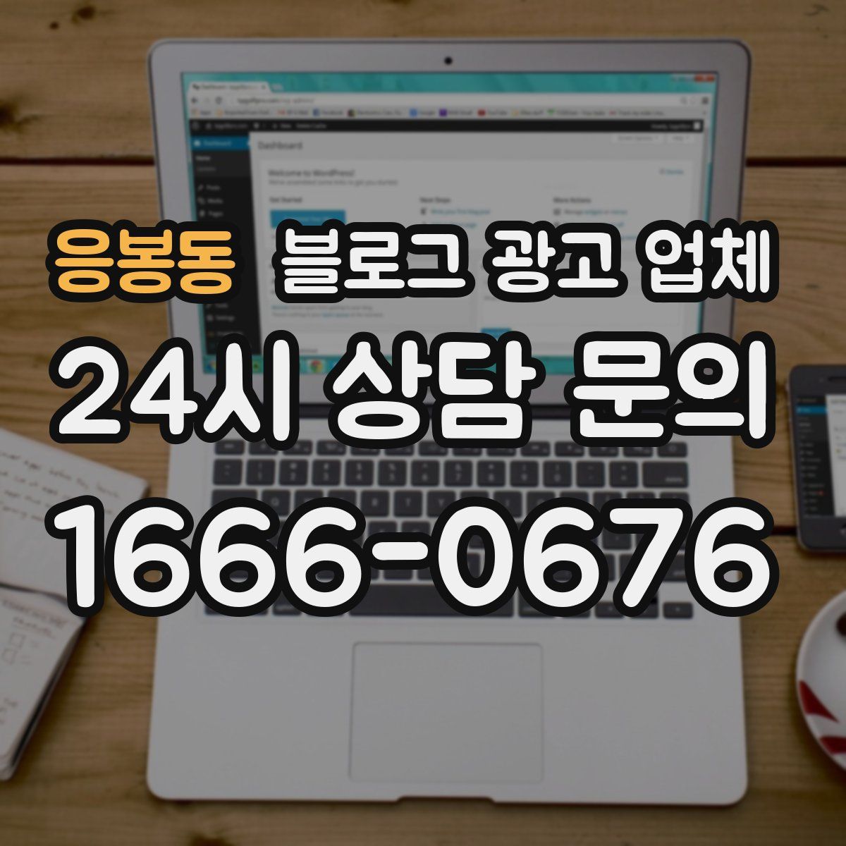 응봉동 블로그 광고 업체