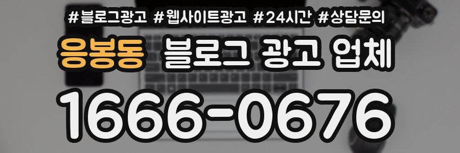 응봉동 블로그 광고 업체
