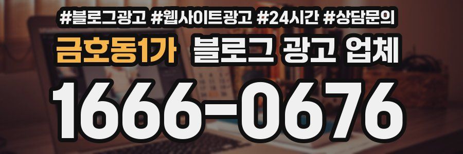 금호동1가 블로그 광고 업체
