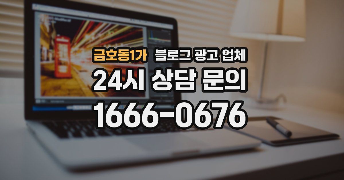 금호동1가 블로그 광고 업체