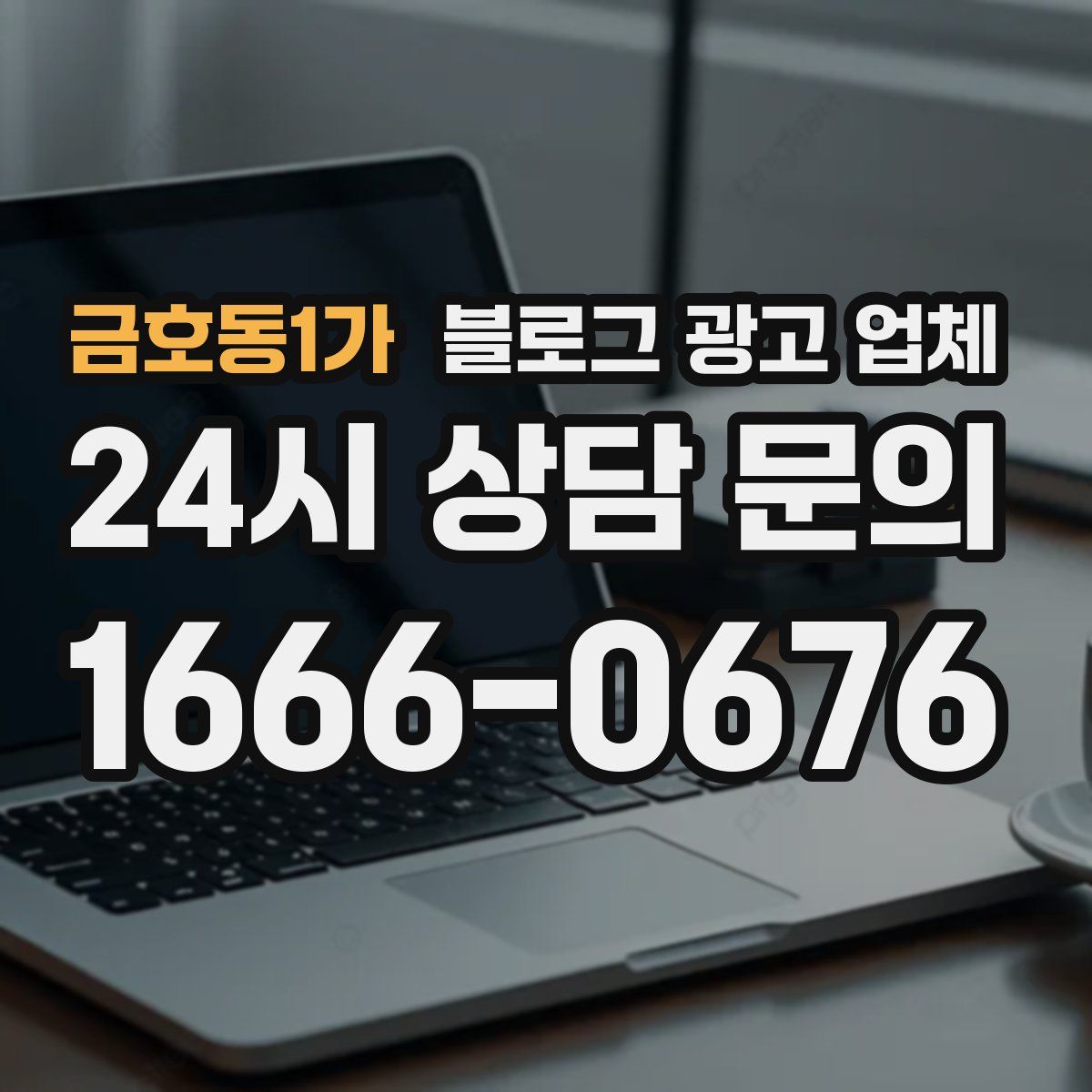 금호동1가 블로그 광고 업체