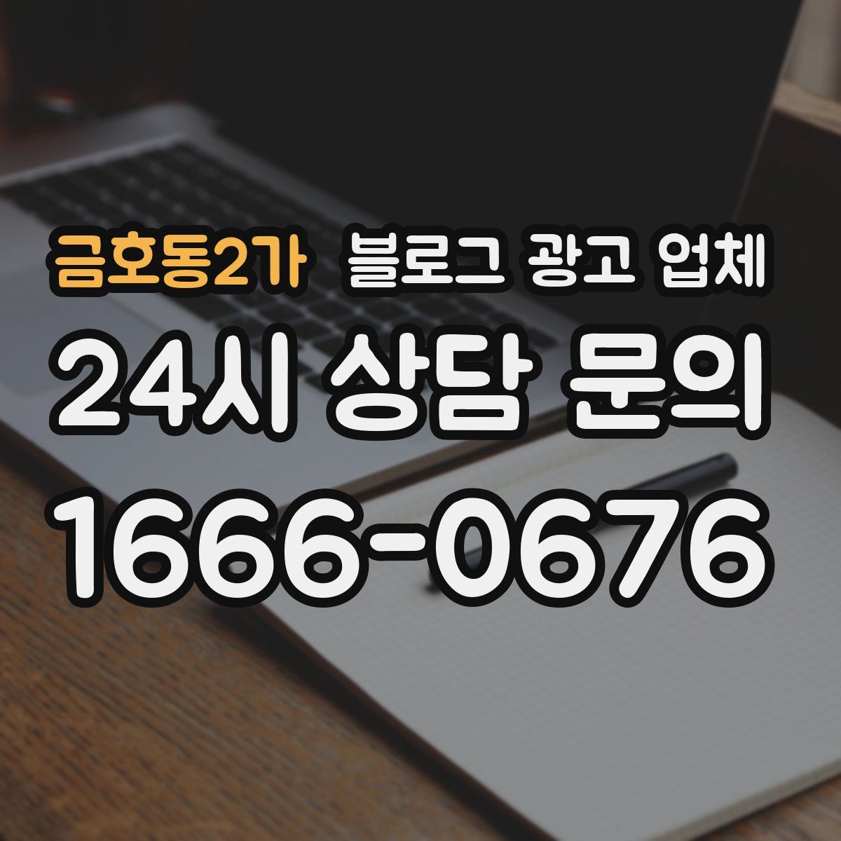 금호동2가 블로그 광고 업체