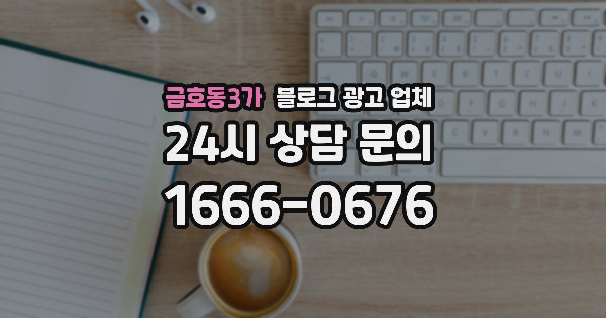 금호동3가 블로그 광고 업체