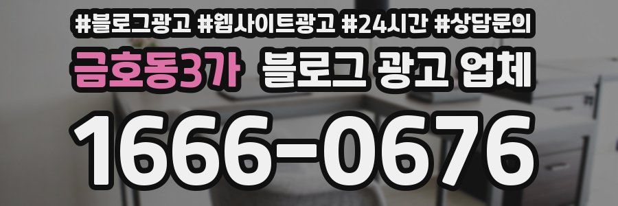 금호동3가 블로그 광고 업체