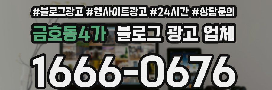 금호동4가 블로그 광고 업체