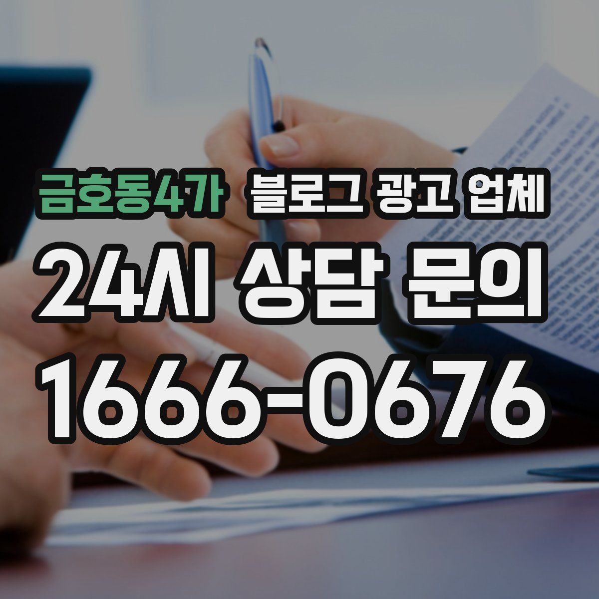 금호동4가 블로그 광고 업체