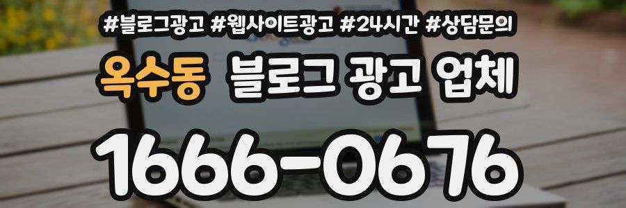 옥수동 블로그 광고 업체