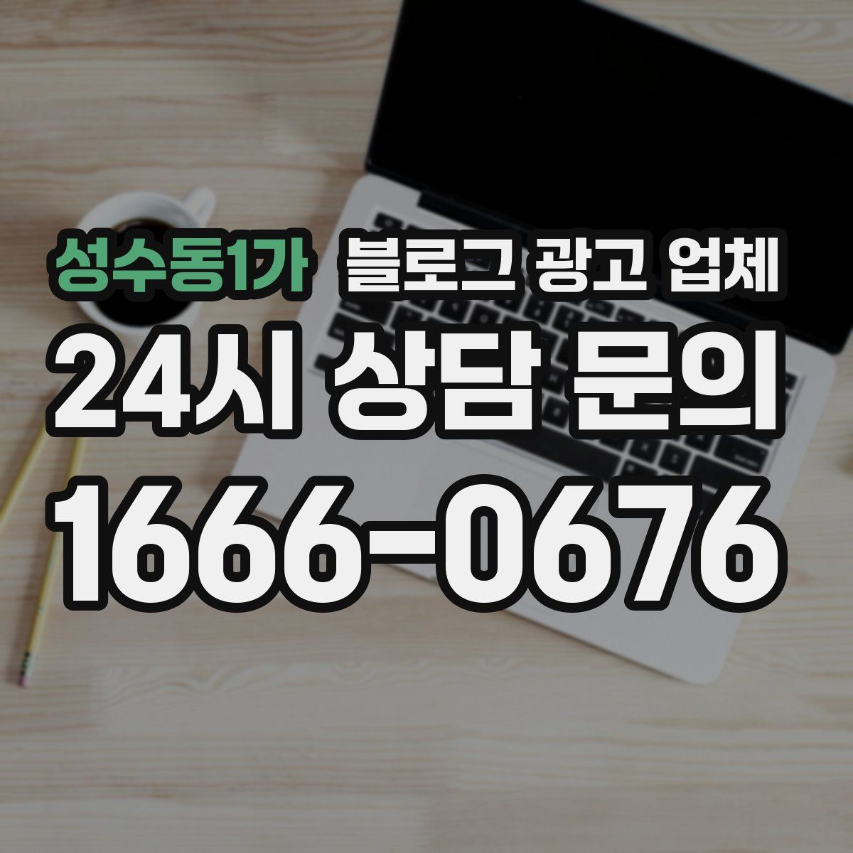성수동1가 블로그 광고 업체