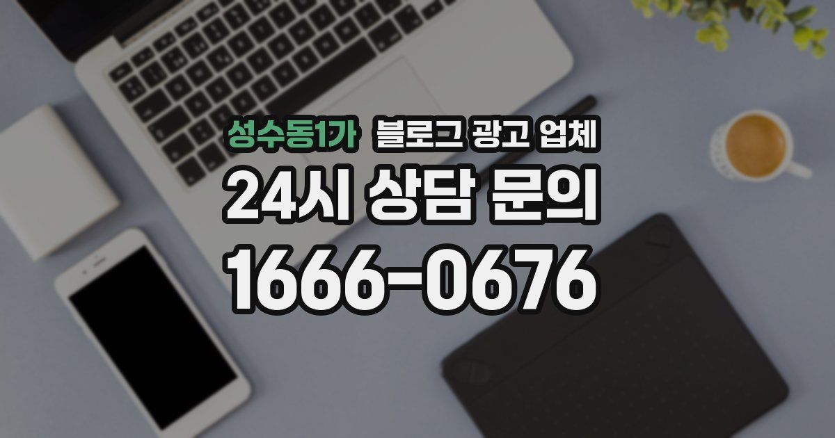 성수동1가 블로그 광고 업체