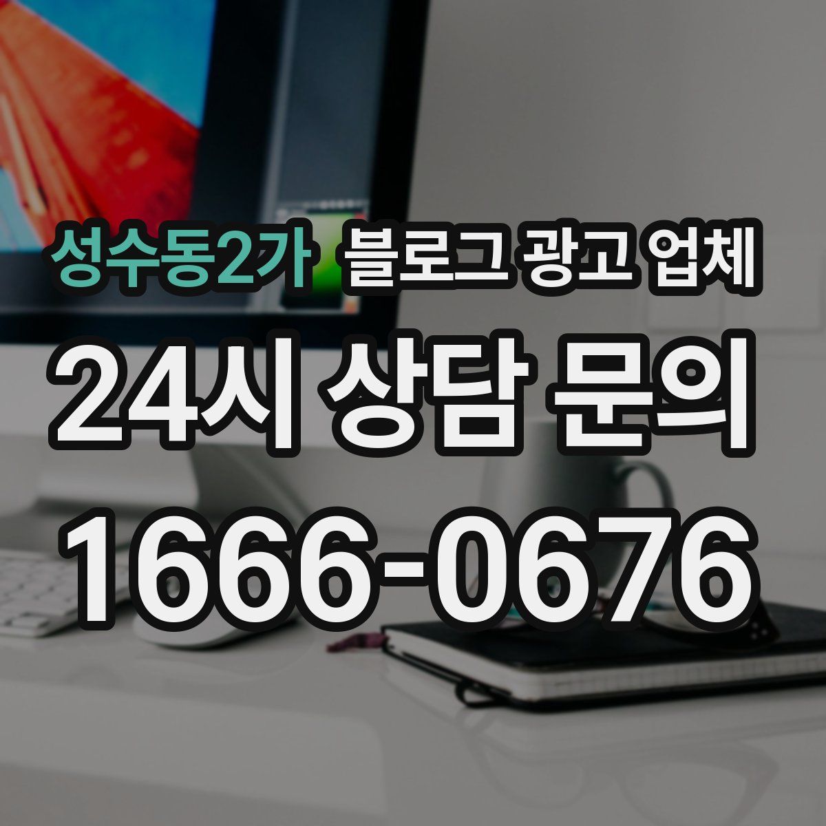 성수동2가 블로그 광고 업체