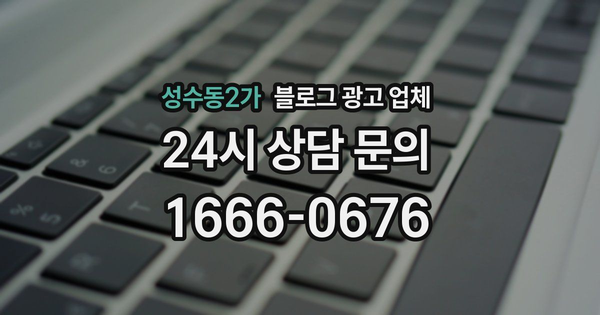 성수동2가 블로그 광고 업체