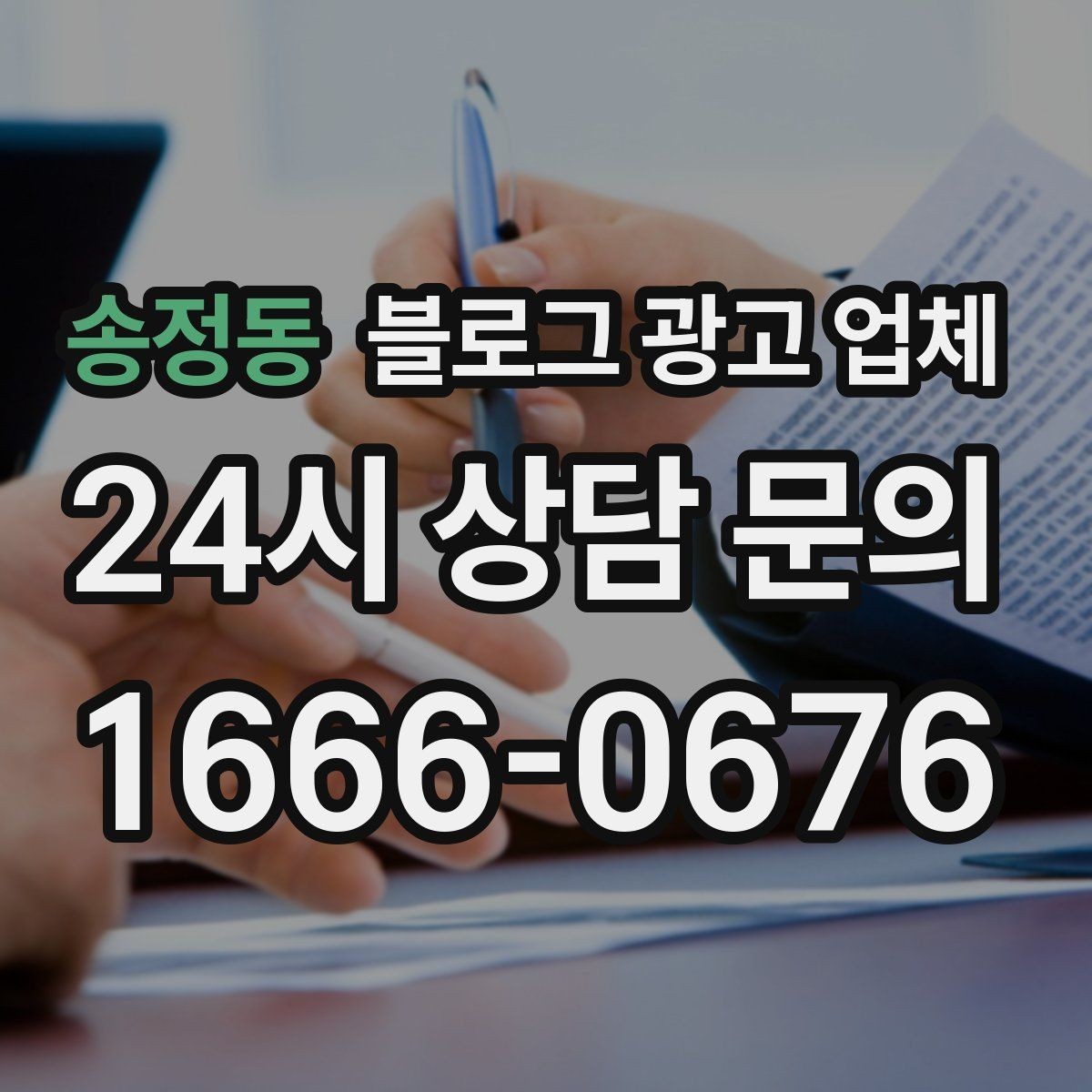 송정동 블로그 광고 업체 의뢰 전 확인해야 할 성과 기대치