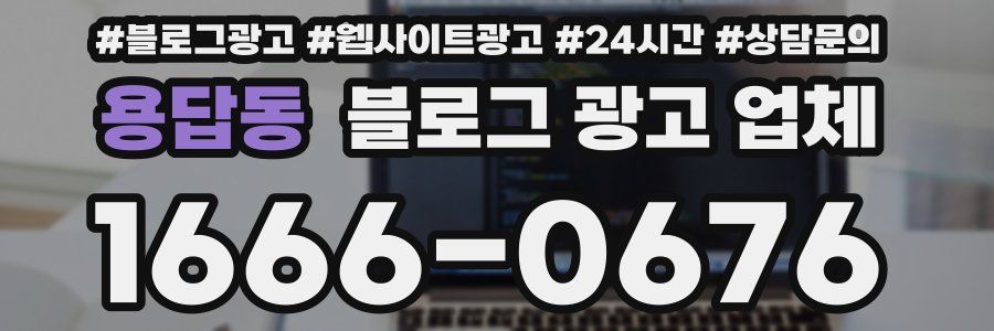 용답동 블로그 광고 업체
