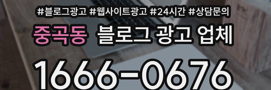 중곡동 블로그 광고 업체