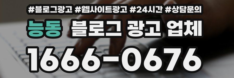 능동 블로그 광고 업체