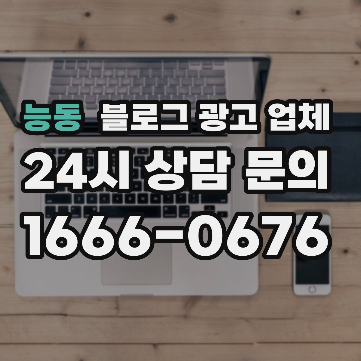 능동 블로그 광고 업체