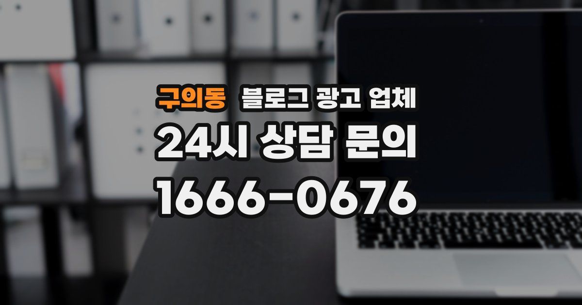 구의동 블로그 광고 업체