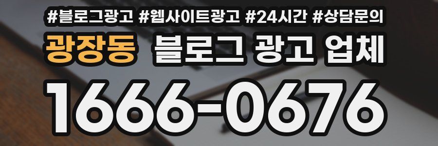 광장동 블로그 광고 업체