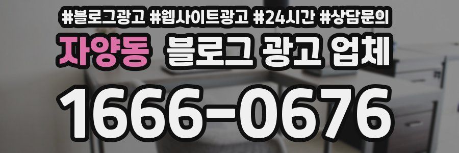 자양동 블로그 광고 업체