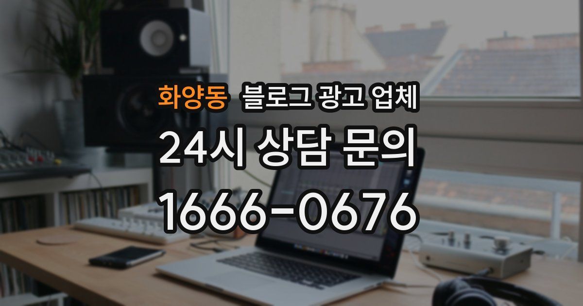 화양동 블로그 광고 업체