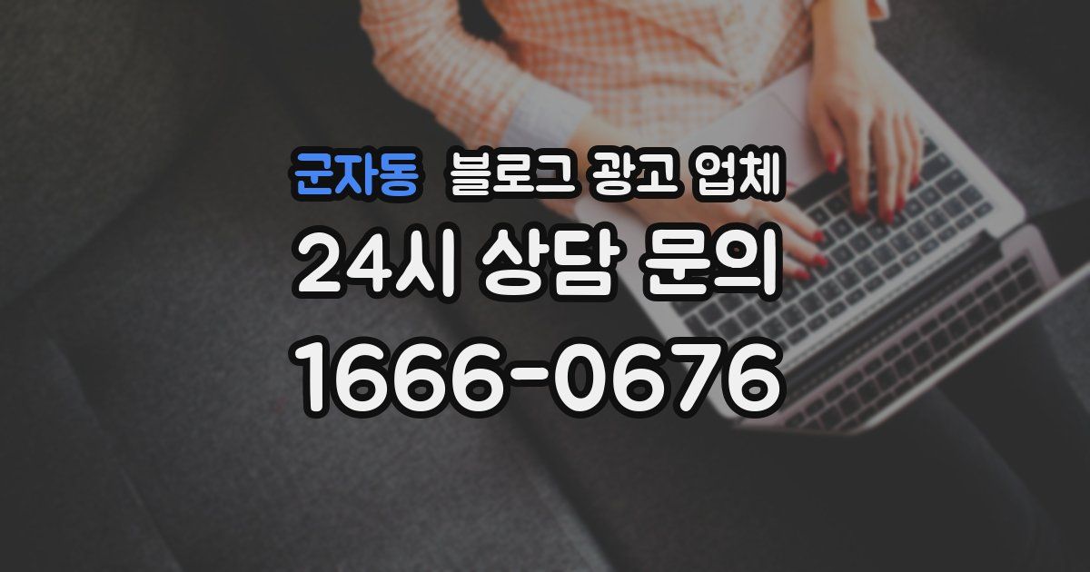 군자동 블로그 광고 업체