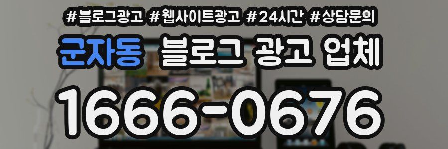 군자동 블로그 광고 업체