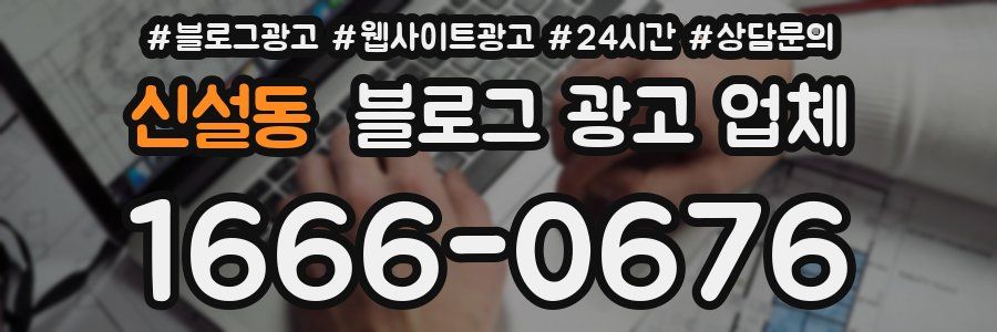 신설동 블로그 광고 업체