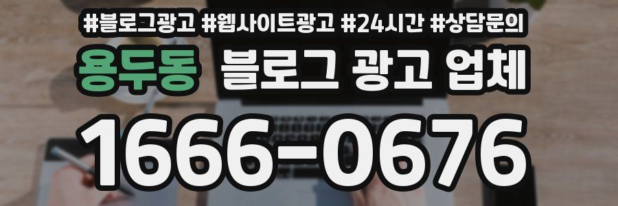 용두동 블로그 광고 업체