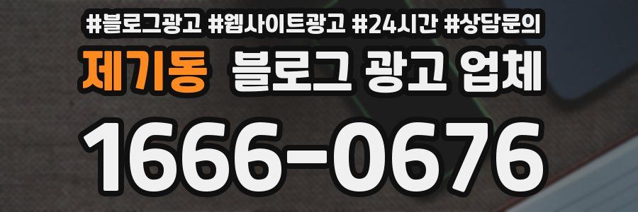 제기동 블로그 광고 업체