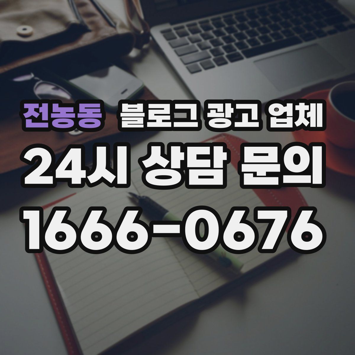전농동 블로그 광고 업체