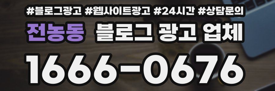 전농동 블로그 광고 업체