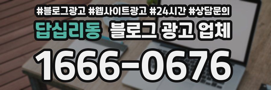 답십리동 블로그 광고 업체