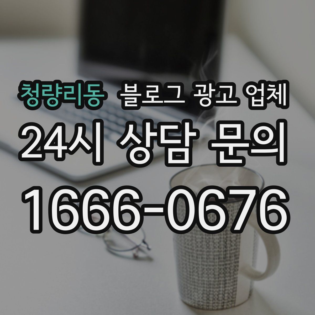 청량리동 블로그 광고 업체