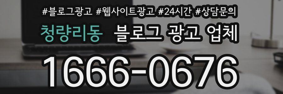 청량리동 블로그 광고 업체