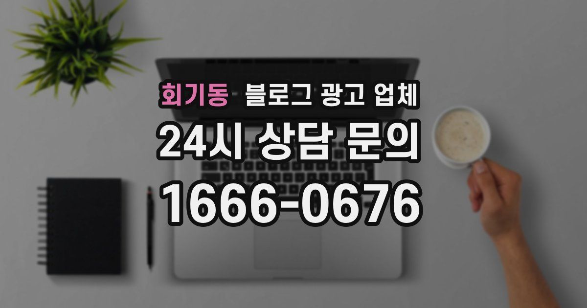회기동 블로그 광고 업체